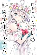 時々ボソッとロシア語でデレる隣のアーリャさん [Tokidoki Bosotto