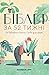 Біблія за 52 тижні. Рік вивчення Божого Слова для жінок 