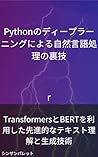 Secrets of natural language processing using Python deep learning -Advanced text understanding and generation technology using Transformers and BERT- (Japanese Edition)
