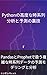 Advanced time series analysis and forecasting tricks in Python - Predictive modeling and analysis of complex time series data handled with Pandas and Prophet - (Japanese Edition)
