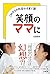 笑顔のママに: これからの社会の子育て論