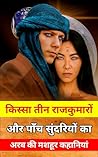 किस्सा तीन राजकुमारों और पाँच सुंदरियों का : hindi novel book : hindi books : hindi novels : hindi story book : hindi story books : hindi novels books ... : hindi book : novel book (Hindi Edition)