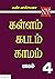 கள்ளம் கபடம் காமம் - 4 ஆம் ...