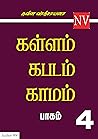 கள்ளம் கபடம் காமம...