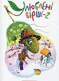 Улюблені вірші. 2-й том