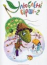 Улюблені вірші. 2-й том