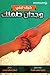 كيف تبني وجدان طفلك by زكريا محمد هيبة