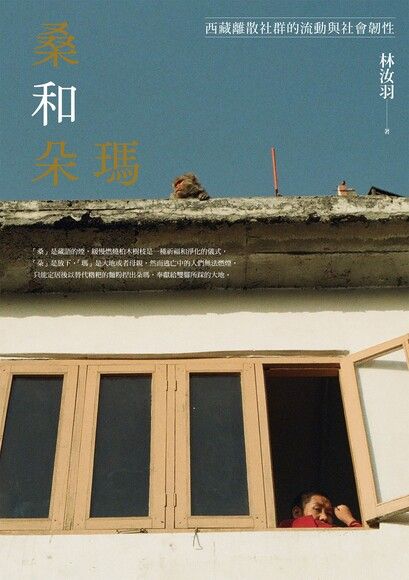 桑和朵瑪：西藏離散社群的流動與社會韌性 (Paperback)