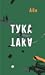 Тука е така by Або
