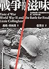 戰爭的滋味：為食物而戰，重整國際秩...