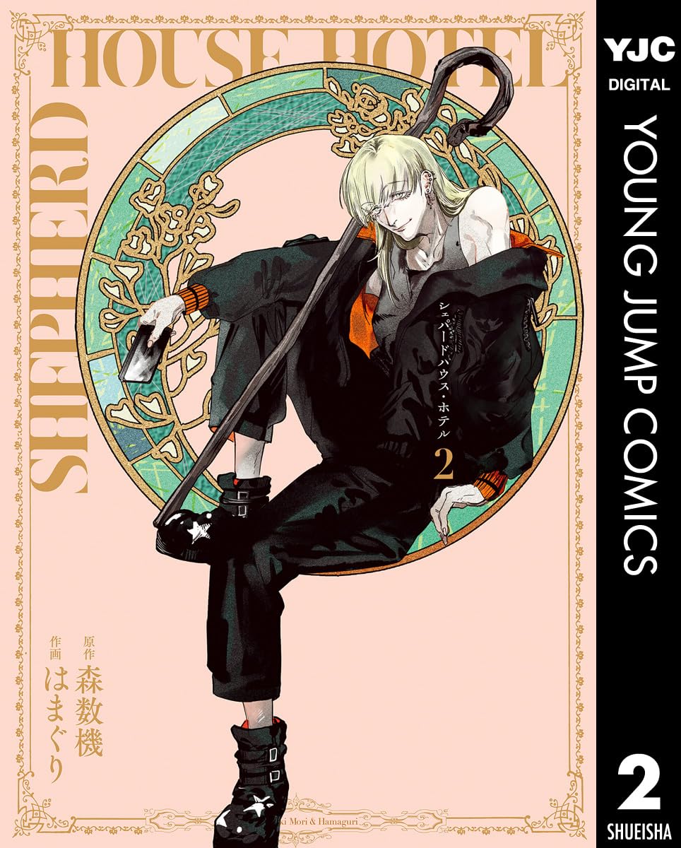 ‎シェパードハウス・ホテル 2 (Kindle Edition)