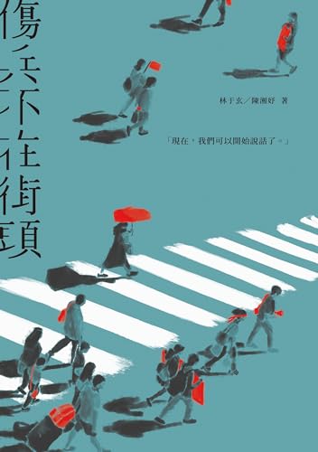 傷兵不在街頭 (Kindle Edition)
