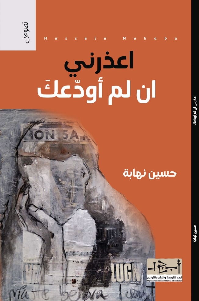 اعذرني إن لم أودعك