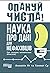 Опануй числа! Наука про дані для нефахівців
