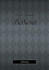 Ведьма: Рассказ (Russian Edition)