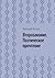 Второзаконие. Поэтическое прочтение (Из «Лучше всех или завоевание Палестины Часть 3» (Russian Edition)