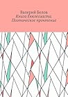 Книга Екклесиаста. Поэтическое прочтение (Russian Edition) Книга Екклесиаста. Поэтическое прочтение (Russian Edition)