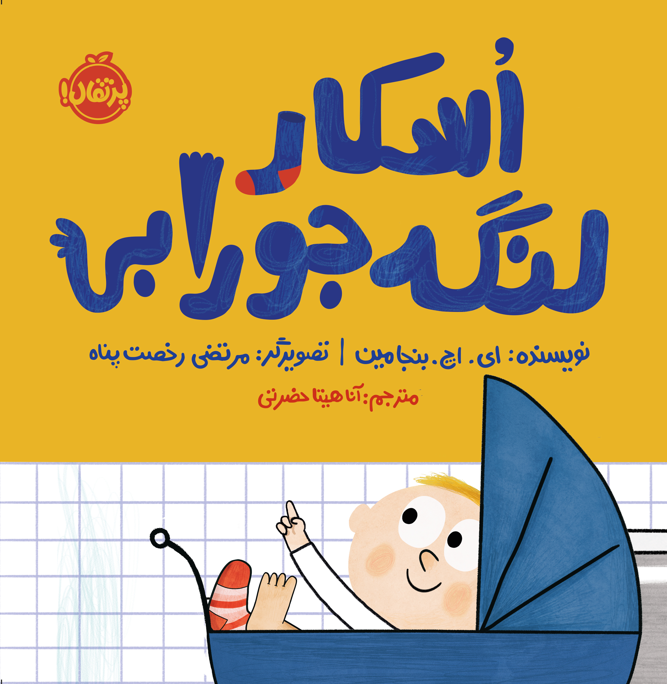 اسکار لنگه‌جورابی (Paperback)