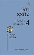 วิชาธุรกิจที่ชีวิตจริงเป็นคนสอน 4