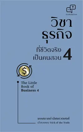 วิชาธุรกิจที่ชีวิตจริงเป็นคนสอน 4
