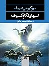 اسب‌های لگام‌گسیخته