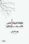 ‫نظرة أخيرة على أ...