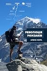 Революція Рюкзакі...