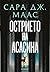 Острието на асасина (Стъкленият трон, #0.1-0.5)