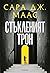 Стъкленият трон (Стъкленият трон, #1)