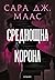 Среднощна корона by Sarah J. Maas