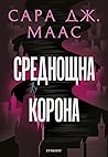 Среднощна корона