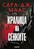Кралица на сенките by Sarah J. Maas Кралица на сенките by Sarah J. Maas