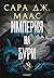 Империя на бури (Стъкленият трон, #5)