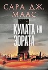 Кулата на зората