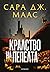 Кралство на пепелта (Стъкленият трон, #7)