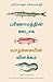 Explaining Life Through Evolution (Tamil Edition)