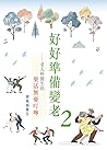 好好準備變老2：老人科醫生的樂活無憂叮嚀