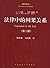 法律中的因果关系