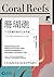 【牛津通識課13】珊瑚礁:不可思議的海洋生命系統