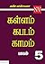 கள்ளம் கபடம் காமம் - 5 ஆம் ...