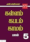 கள்ளம் கபடம் காமம...