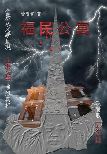 福民公寓: 长篇文革小说简体字版 (Chinese Edition)