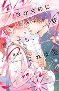 ひかえめに言っても、これは愛 5 [Hikaeme ni Itte mo, Kore wa Ai 5]
