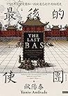 最後的使團：一七九五年荷蘭使團和一...