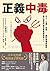 正義中毒 by 中野信子