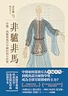 非驢非馬:中醫、西醫與現代中國的相互形塑