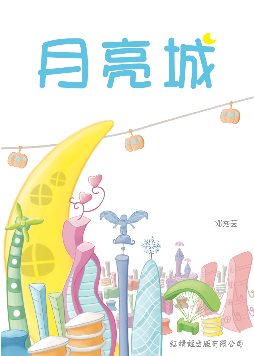 月亮城 (Paperback)