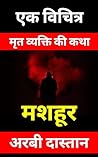 एक विचित्र मृत व्यक्ति की कथा : hindi novel book : hindi books : hindi novels : hindi story book : hindi story books : prince tripathi : hindi novels books ... mystery : hindi novel : free (Hindi Edition) एक विचित्र मृत व्यक्ति की कथा : hindi novel book : hindi books : hindi novels : hindi story book : hindi story books : prince tripathi : hindi novels books ... mystery : hindi novel : free (Hindi Edition)