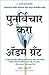 Think Again: The Power of Knowing What You Don't Know (Marathi Edition)