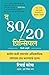 The 80/20 Principle: The Secret of Achieving More with Less (Marathi Edition)